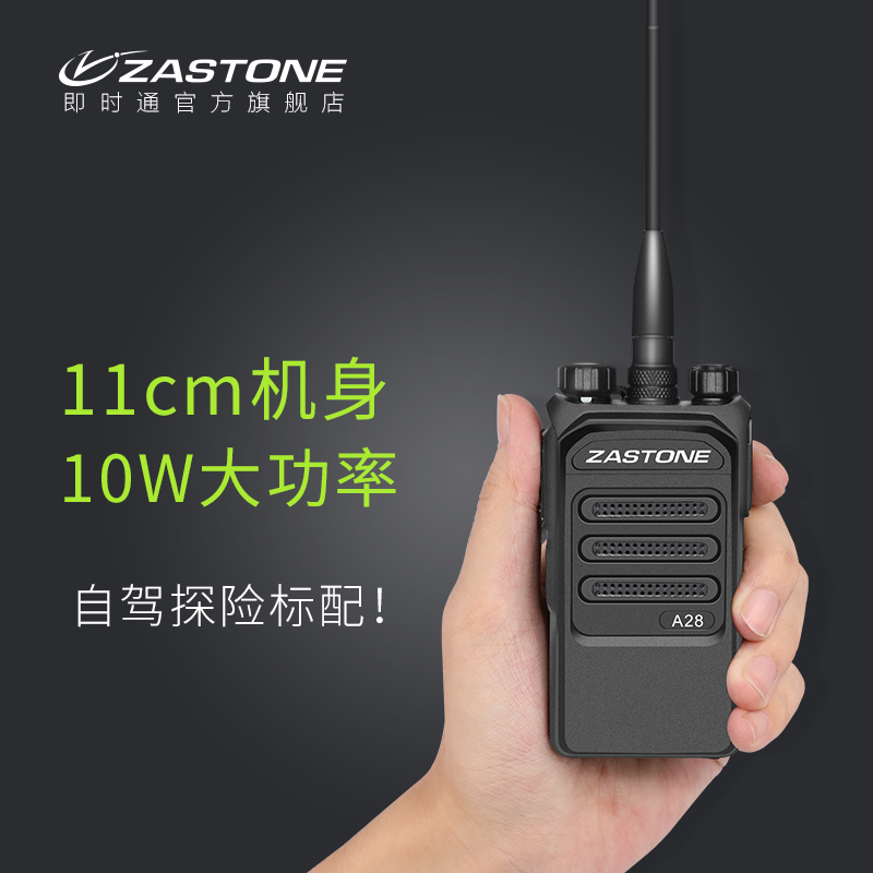 ZASTONE A28 大功率無(wú)線(xiàn)對(duì)講機(jī) 10W對(duì)講機(jī) 戶(hù)外無(wú)線(xiàn)對(duì)講機(jī)