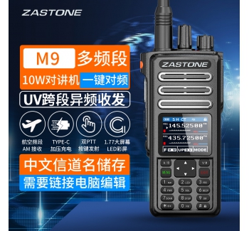 即時(shí)通 M9 多頻段10W手持對(duì)講機(jī) 頻率掃描 航空頻段AM接收